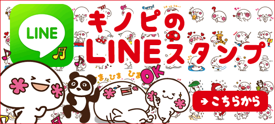 kinopi　LINEスタンプ　キノピ　よく使うスタンプ