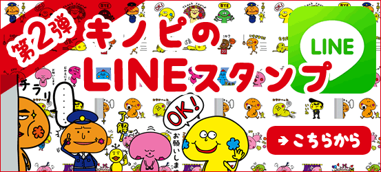 kinopi　LINEスタンプ　毒キノピ